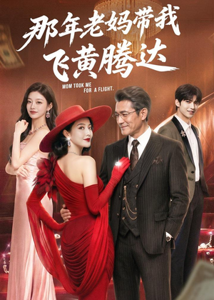 那年老妈带我飞黄腾达（62集）短剧全集VR沉浸版