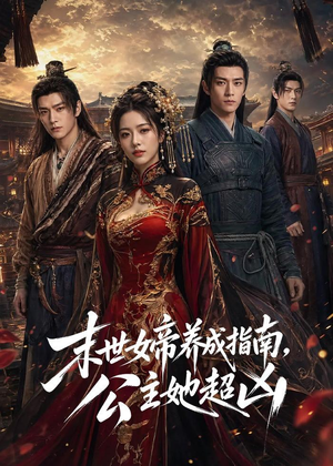 末世女帝养成指南，公主她超凶（168集）短剧完整版全集放送