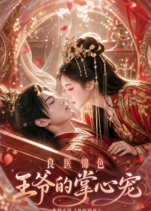 良医锦色，王爷的掌心宠（100集）短剧大结局超前点映