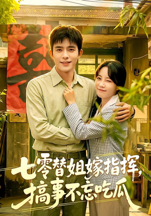 七零替姐嫁指挥，搞事不忘吃瓜（97集）短剧最终章免费合集