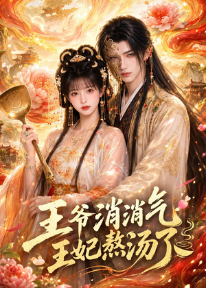 王爷消消气：王妃熬汤了（60集）短剧完结全集限免刷