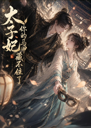 太子妃你的马甲藏不住了（27集）短剧全集解锁零收费