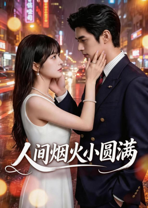 人间烟火小圆满(51集) 人间烟火小圆满(51集)短剧大结局全集解锁