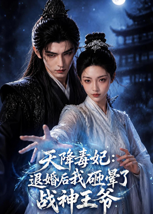 天降毒妃：退婚后我碰瓷了战神王爷（67集）短剧终极大放送合集