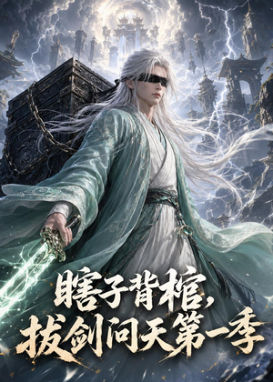 瞎子背棺，拔剑问天第一季（106集）短剧合集4K修复版
