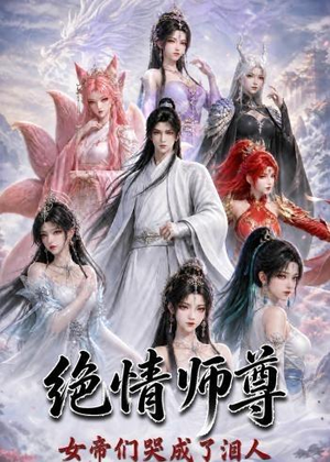 绝情师尊，女帝们哭成了泪人（97集）短剧最终回限免畅看