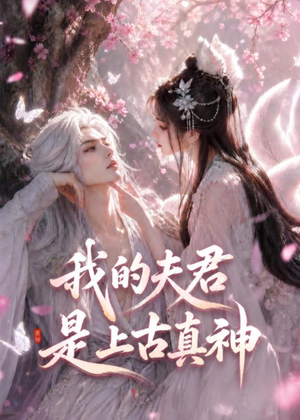 我的夫君是上古真神（72集）短剧全剧终限免畅刷