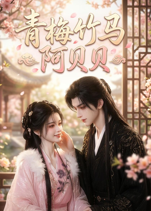 青梅竹马阿贝贝（30集）短剧合集导演剪辑版