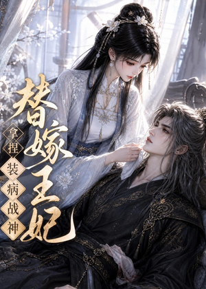 替嫁王妃，拿捏装病战神（56集）短剧大结局全集解锁