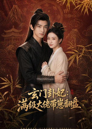 玄门卦妃：满级大佬带崽翻盘（80集）短剧结局篇全集直通