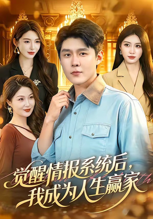 觉醒情报系统后,我成为人生赢家(105集) 觉醒情报系统后,我成为人生赢家(105集)短剧全剧终限免畅刷