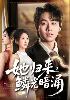 她归来，鳞光暗涌（80集）短剧合集彩蛋完整版