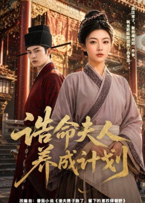 诰命夫人养成计划（60集）短剧合集通宵追更版