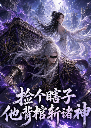 捡个瞎子他背棺斩诸神（121集）短剧全剧终限免畅刷