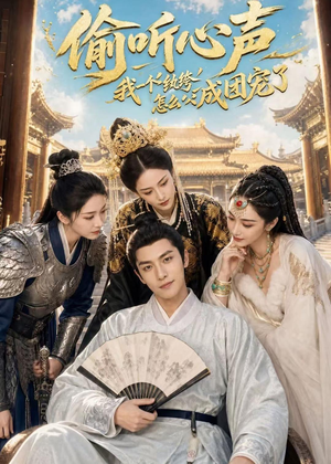 偷听心声:我一个纨绔怎么成团宠了(70集) 偷听心声:我一个纨绔怎么成团宠了(70集)短剧全集解锁零收费