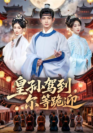 皇孙驾到，尔等跪迎（70集）短剧合集通宵追更版