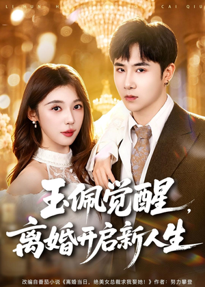 玉佩觉醒,离婚开启新人生(81集) 玉佩觉醒,离婚开启新人生(81集)短剧大结局全集特惠