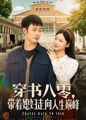 穿书八零，带着媳妇走向人生巅峰（80集）短剧全集特惠限时看