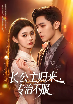 长公主归来，专治不服（100集）短剧全剧终限免畅刷