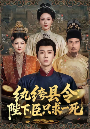 纨绔县令：陛下，臣只求一死（79集）短剧全剧终高清放送