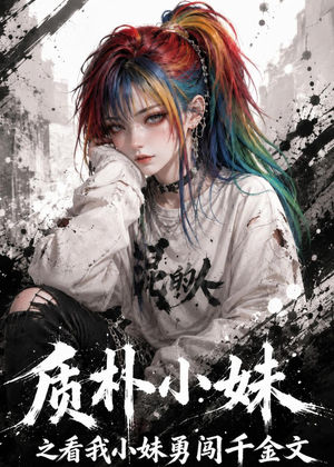 质朴小妹之看我小妹勇闯千金文（49集）短剧大结局合集放送