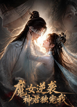 魔女逆袭，神君独宠我（71集）短剧大结局超前点映