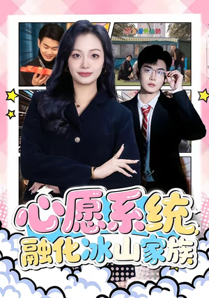 心愿系统，融化冰山家族（80集）短剧全系列永久免费