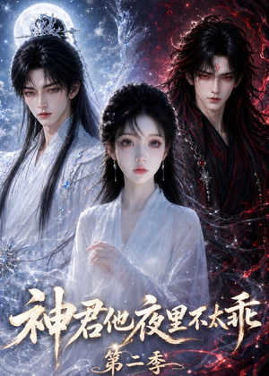 神君他夜里不太乖（第二季）（15集）短剧全季限免大放送