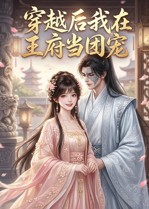 穿越后我在王府当团宠（42集）短剧收官全集限免看