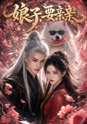 娘子，要亲亲（80集）短剧全系列免费畅享