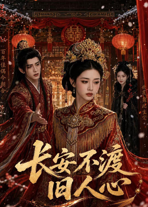 长安不渡旧人心（64集）短剧精选全集无广告