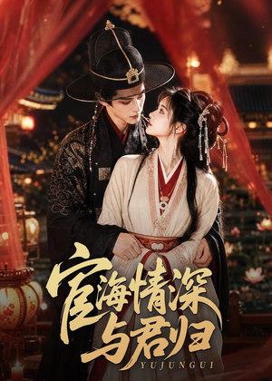 宦海情深与君归（60集）短剧大结局限免特辑