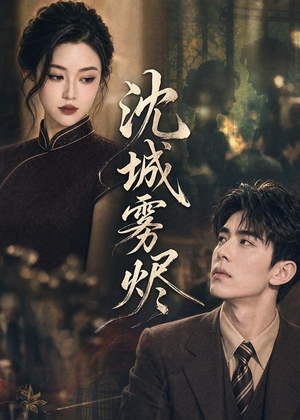沈城雾烬（71集）短剧精选全集无广告