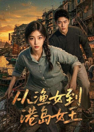 从渔女到港岛女王（49集）短剧合集4K修复版