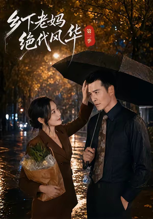 乡下老妈绝代风华第二季（80集）短剧全系列永久免费