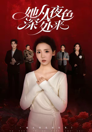 她从夜色深处来（62集）短剧全集高清完整版
