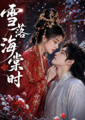 雪落海棠时（52集）短剧全剧终在线连看