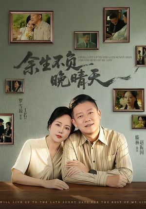 余生不负晚晴天（60集）短剧限免全集任你点