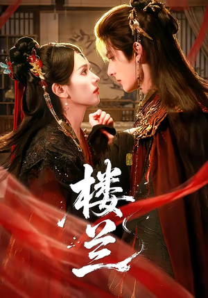 楼兰（70集）短剧最终章免费合集
