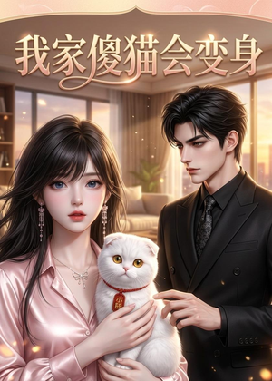 我家傻猫会变身（46集）短剧爆款全集在线播
