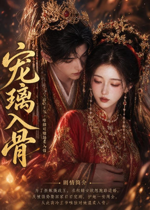 宠璃入骨（15集）短剧全剧免费合集