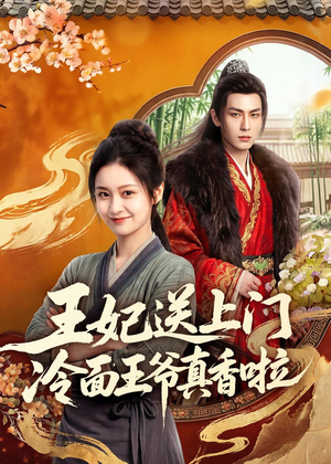 王妃送上门冷面王爷真香啦（50集）短剧合集4K修复版