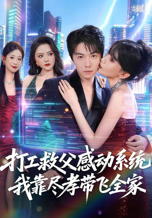 打工救父感动系统，我靠尽孝带飞全家（75集）短剧合集彩蛋完整版