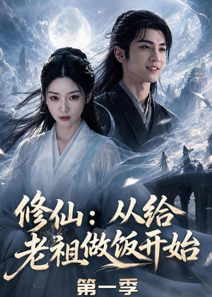 修仙:从给老祖做饭开始第一季(56集) 修仙:从给老祖做饭开始第一季(56集)短剧全剧免费合集