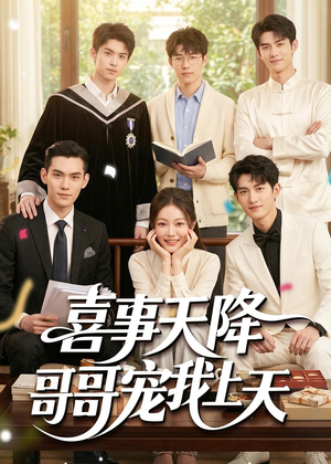 喜事天降哥哥宠我上天（50集）短剧合集杜比音效版