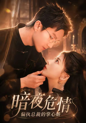 暗夜危情,偏执总裁的掌心娇(70集) 暗夜危情,偏执总裁的掌心娇(70集)短剧合集4K修复版