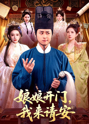 娘娘开门，我来请安（108集）短剧全集热力排行榜之一