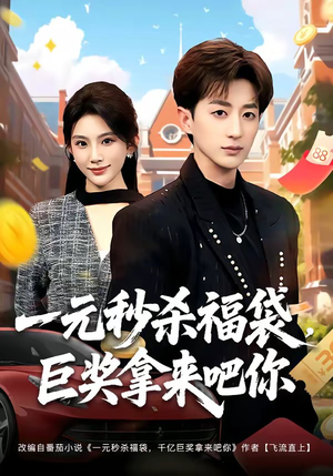 一元秒杀福袋，巨奖拿来吧你（81集）短剧大结局连更全集