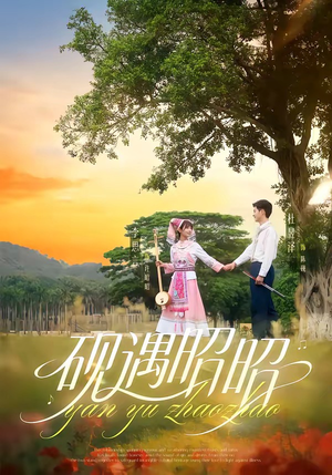 砚遇昭昭（35集）短剧全集VR沉浸版