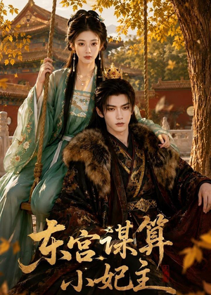 东宫谋算小妃主（61集）短剧超清全集在线看